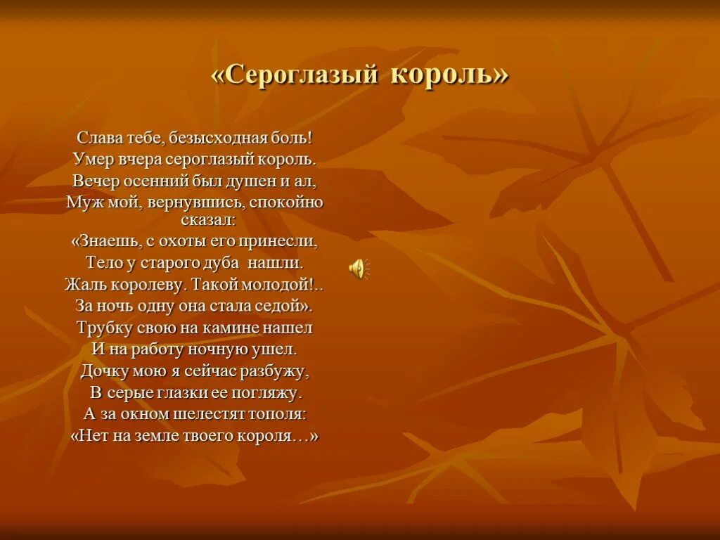 Мой папа самый лучший сильный добрый и родной. Стихотворение ахматовой сероглазый король. Стихи я король. Стих ахматовой про короля. Стихи я король.