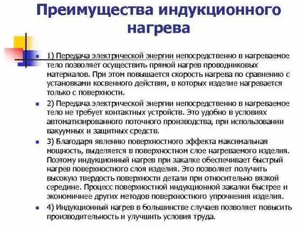 Преимущества индукционных