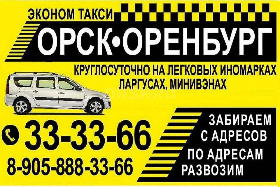 Такси в орске номера телефонов. Такси орск телефон. Такси орск светлый. Такси орск номера. Такси орск телефон.
