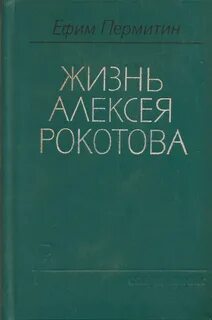 Читать алексея рокотова вечный 1