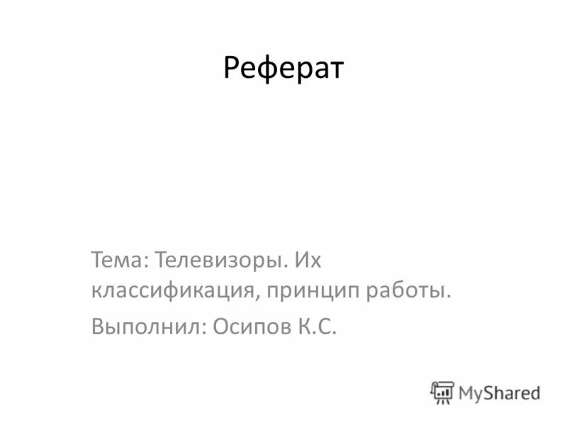 Доклад на тему тетрадь. Реферат на тему. Реферат на тему работа. Реферат на тему а.а.блок.