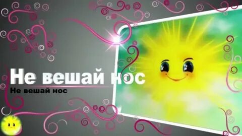 Mp3 не вешать нос