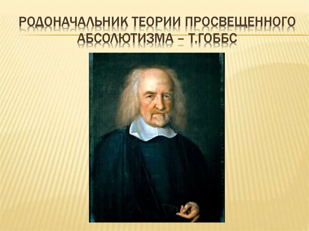 Основатель учения. Томас Гоббс просвещенный абсолютизм. Гоббс основоположник. Теория Гоббса. Родоначальником теории «просвещенного абсолютизма».