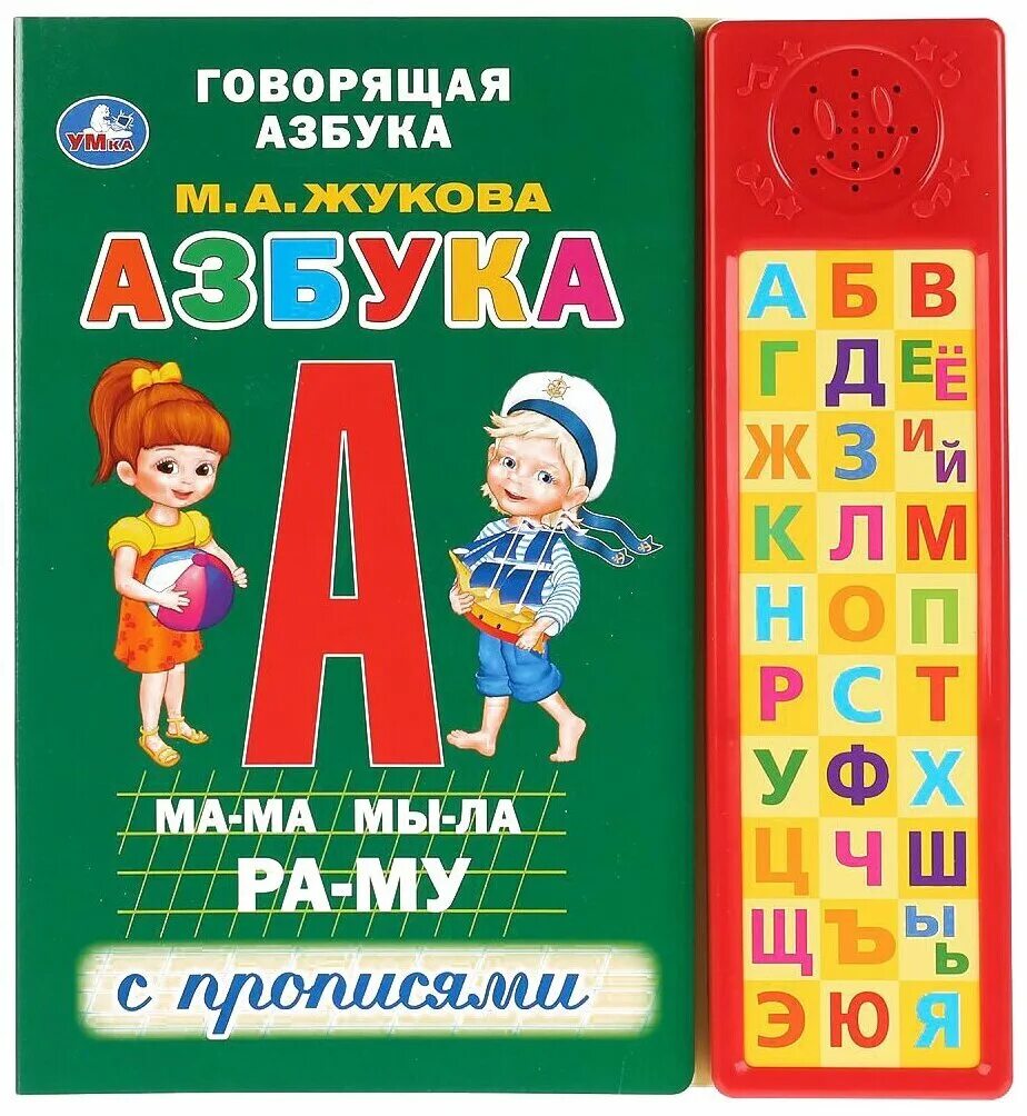 Жукова м.а. "говорящая Азбука". М.А.Жукова Азбука Умка. Книга Умка Азбука Жукова. М А Жукова Азбука букварь алфавит. Детские книги азбука