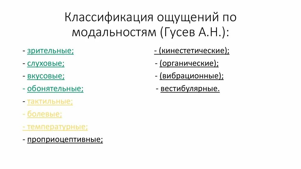 Модальность стимула. Классификация модальности. Классификация по модальности виды ощущений. Основания классификации ощущений. Систематическая классификация ощущений.