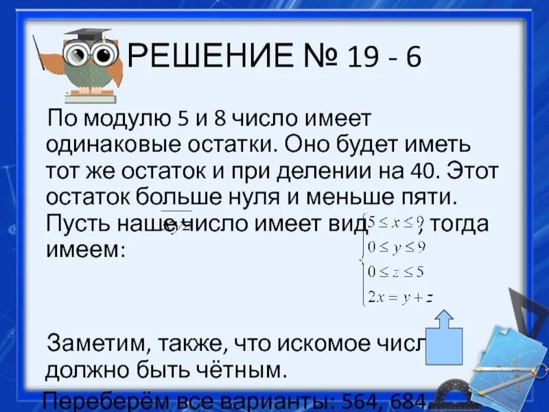 Число 0 имеет модуль. Числа дают одинаковые остатки. Иметь одинаковые остатки при делении на 3. Если числа а и б имеют одинаковый остаток при делении на число с. 6 По модулю 5.