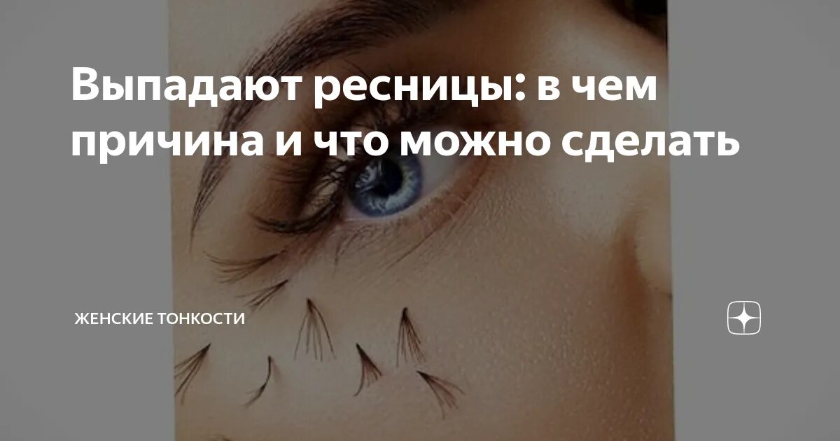 К чему снятся во сне ресницы. Выпадают ресницы причины. Выпадение ресниц причины.