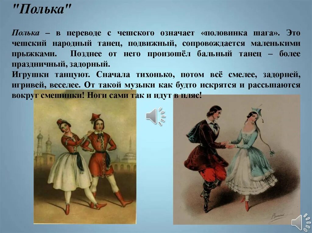 Полька танец. Сообщение о танце полька. Доклад про танцы. Сообщение о любом танце. Как правильно полька или полячка