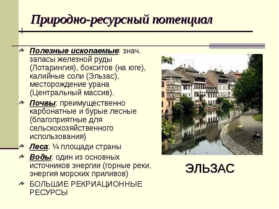 Природный потенциал франции. Природно-ресурсный потенциал Франции. Ресурсный потенциал Франции. Природные условия Франции. Природные ресурсы Франции и потенциал.