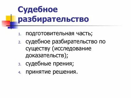 Исследование доказательств в ходе судебного разбирательства