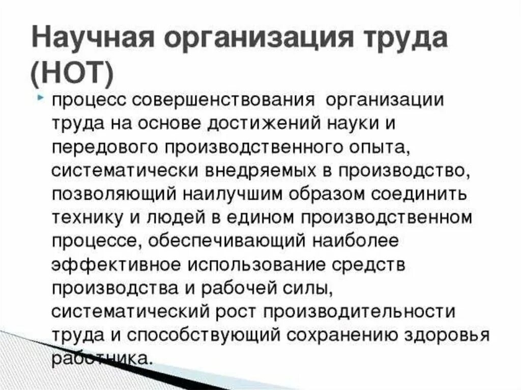 Научные организации список. Научная организация труда. Методы научной организации труда. Основы научной организации труда. Нот научная организация труда.