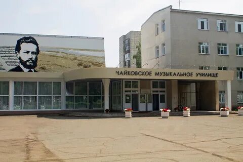Колледж г чайковский