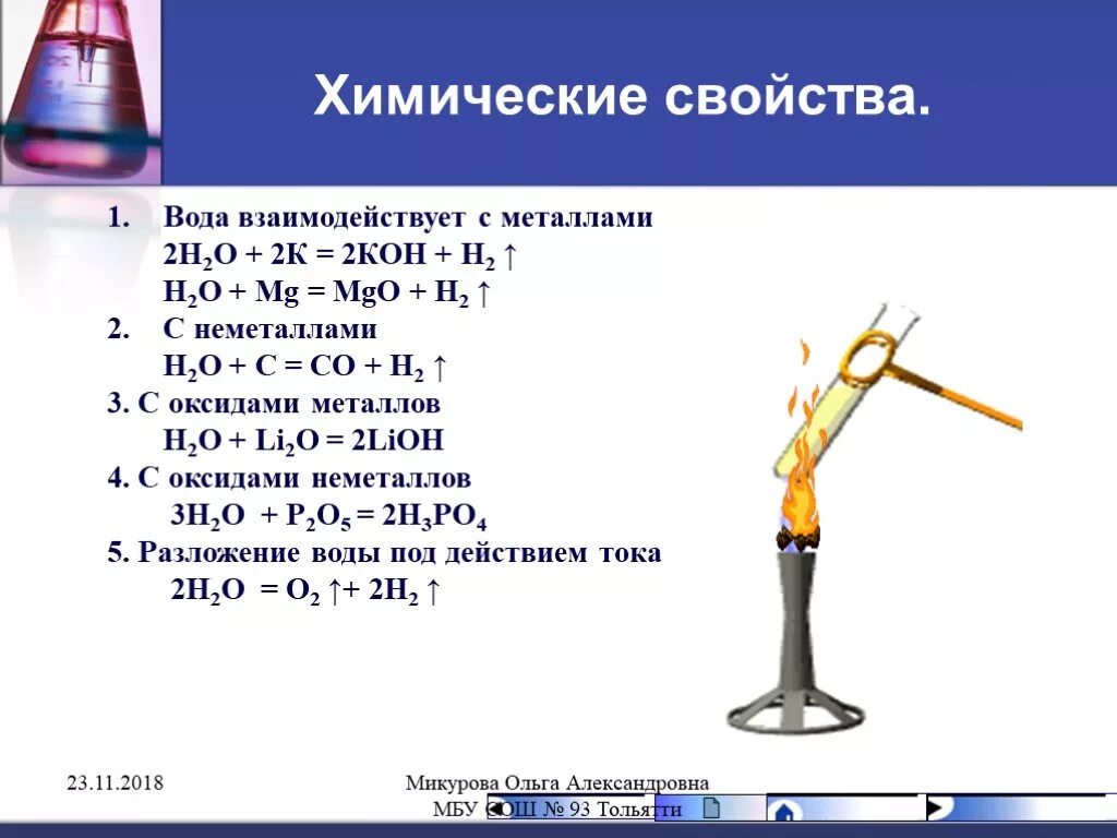 Свойства воды (взаимодействие с металлами, оксидами). Химические св ва воды. Взаимодействие с водой химия. Химические свойства воды. Химические свойства воды реакции 8 класс