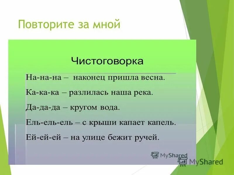 Повтори за мной быстро. Повтори за мной быстро