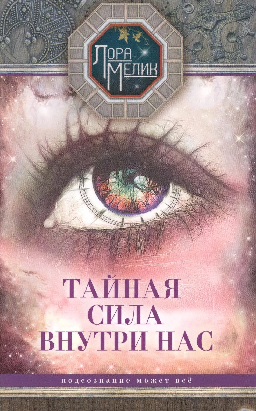 Книги тайная сила. Сила внутри нас. Тайная сила. Тайная сила внутри нас Мелик книга. Книга Целительные силы внутри нас.