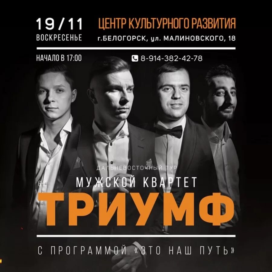 Квартет триумф. Мужской квартет. квартет триумф хабаровск. мужской квартет фото. квартет мужской из европы.