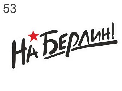 Ну что бойцы на берлин