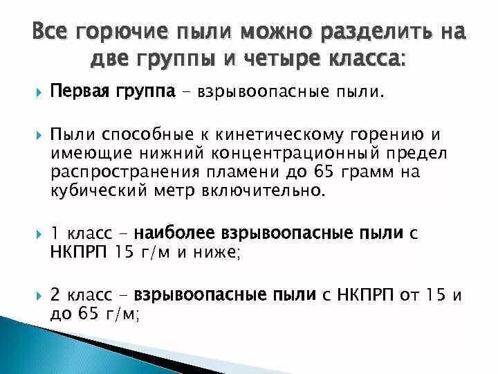 Горючая взрывоопасная пыль. Виды горючей пыли. Горючесть пыли. Горючие пыли классификация. Виды горючей пыли примеры.