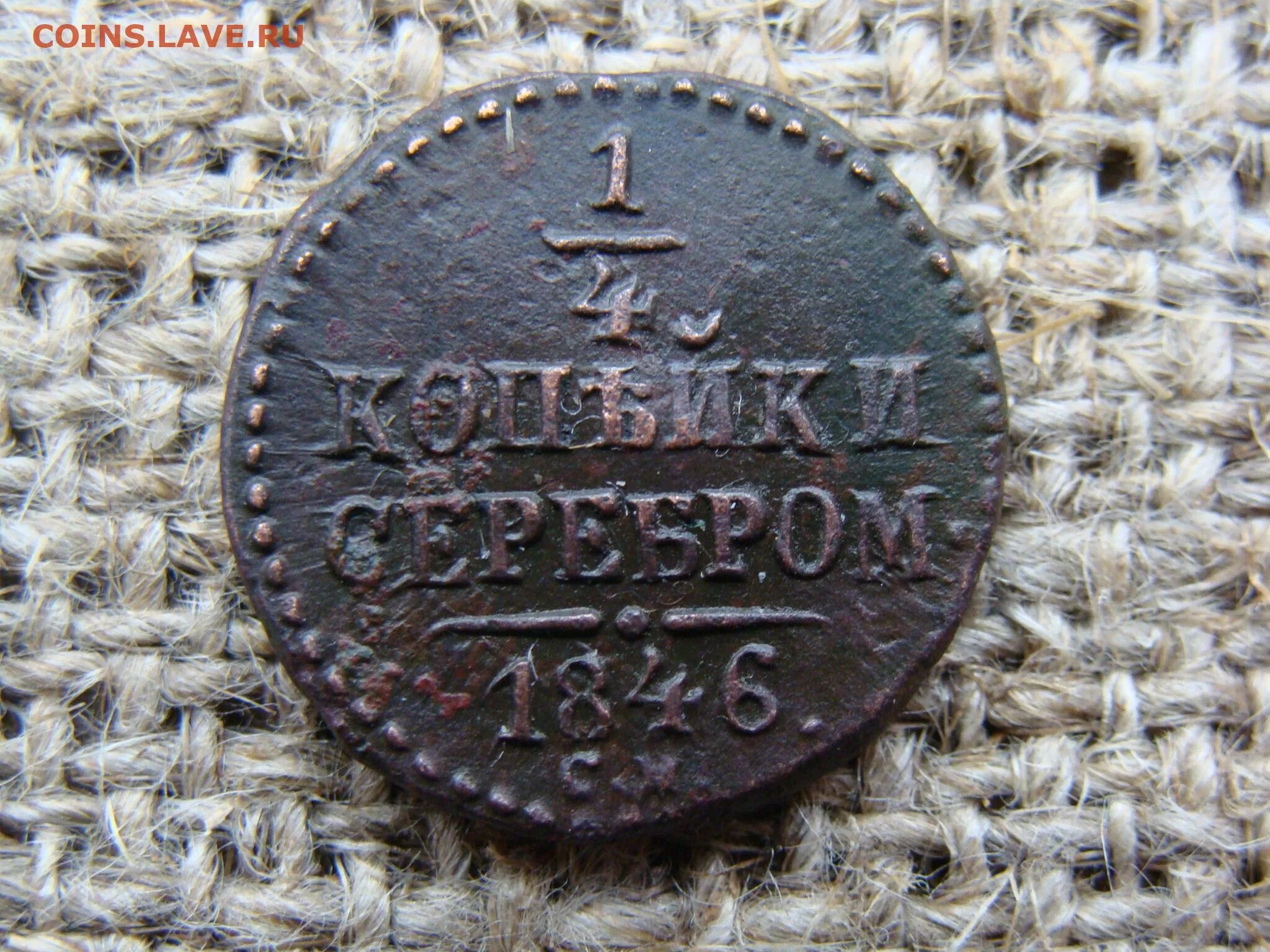 1 Копейка серебром 1846. Медные монеты серебром Николая 1 реформа. Монета копейка серебром. Монета 1846 года. Русская монета 4