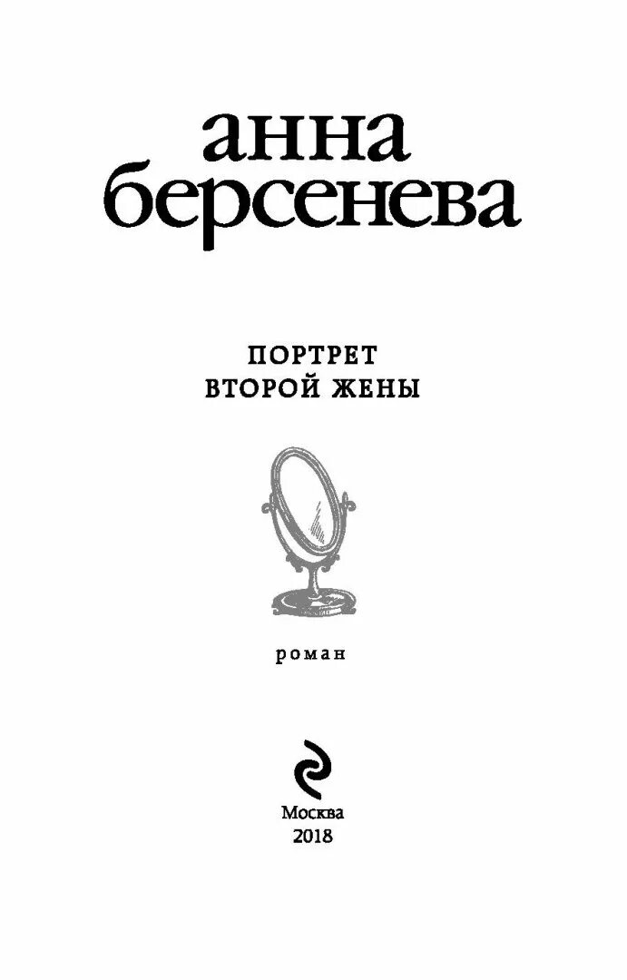 Вторая жена матвеева читать. Портрет второй жены книга. Портрет в.и. Берсенева.