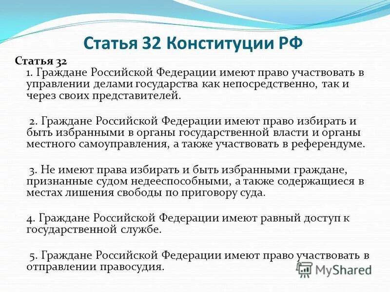 Статья 32 ч 1