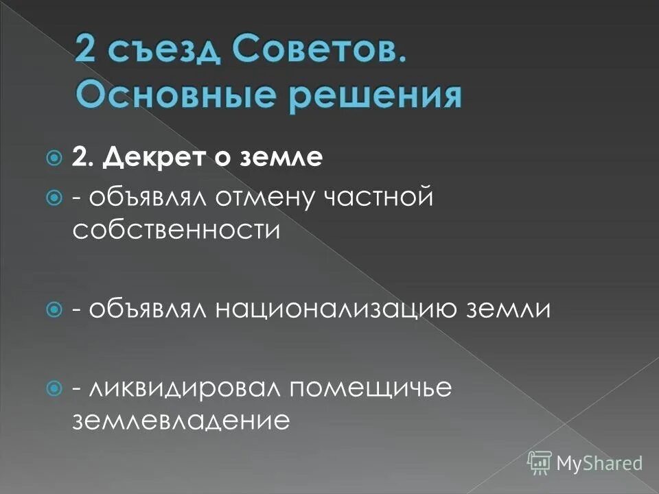 Декрета о земле национализация земли. Декрет о мире и земле. Решения 2 съезда советов. 2 Всероссийский съезд советов декреты о мире и о земле. 2 Съезд советов декреты о власти.