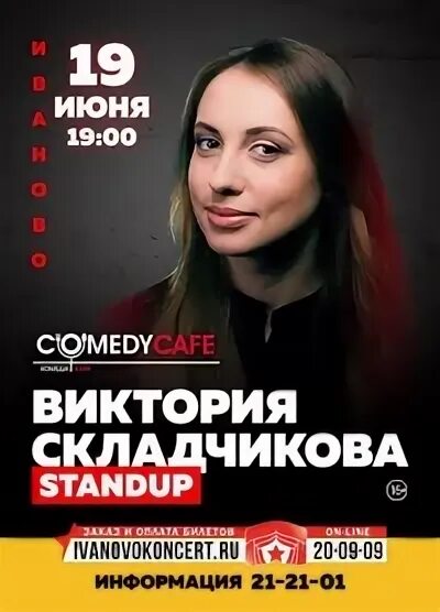 Складчикова томск. Виктория Складчикова камеди. Виктория Складчикова стендап. Виктория Складчикова концерт.
