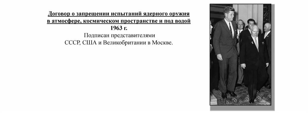 Договор о запрете ядерных испытаний сша. Московский договор 1963 года о запрещении ядерных испытаний. 1963 Год Московский договор. 1963 Договор о запрещении ядерных испытаний в трёх средах. Договор о частичном запрещении ядерных испытаний 1963.