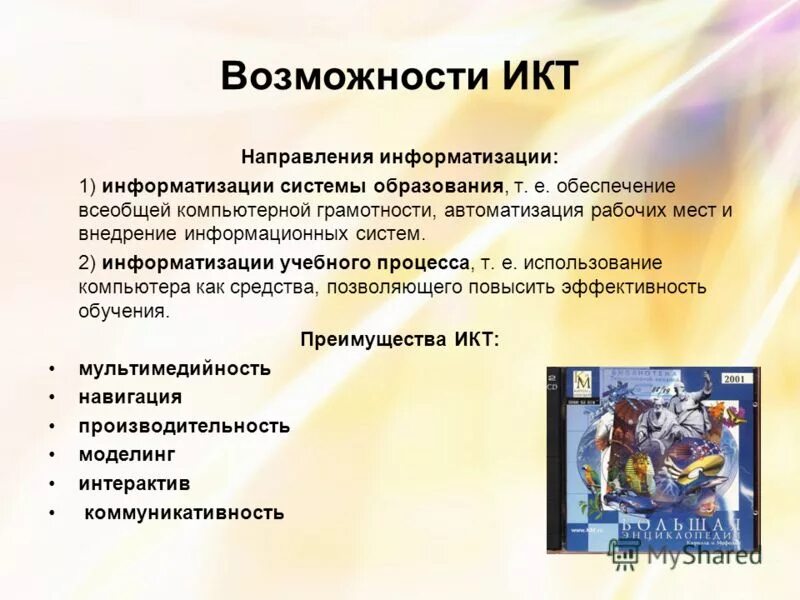 Развития икт план. Основные направления использования икт. Икт технологии на уроках английского языка. Тенденции развития икт. Основные направления использования компьютерных технологий.