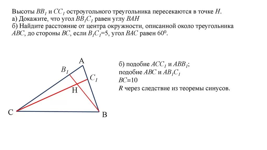 Найдите площадь треугольника всд. Высоты остроугольного треугольника пересекаются в точке. Треугольник ABC С высотой. Высота остроугольного треугольника АВС. Доказательство остроугольного треугольника.