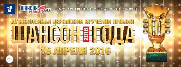 Шансон года прямой эфир. Шансон года 2014. Премия шансон года статуэтка. Шансон года 2015 концерт в Кремле. Шансон года 2014 радио.