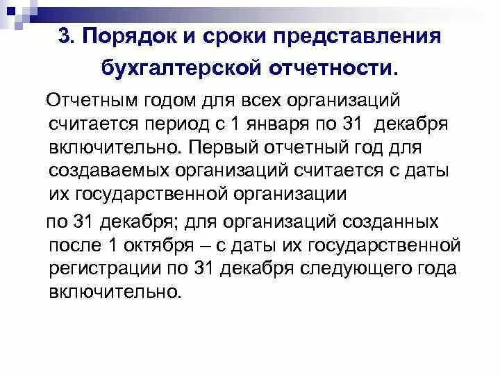 Сроки составления годовой бухгалтерской отчетности. Сроки и порядок подачи бухгалтерской отчетности. Порядок представления бухгалтерской финансовой отчетности. Порядок и сроки представления бухгалтерской (финансовой) отчетности.. Содержание отчетности организации