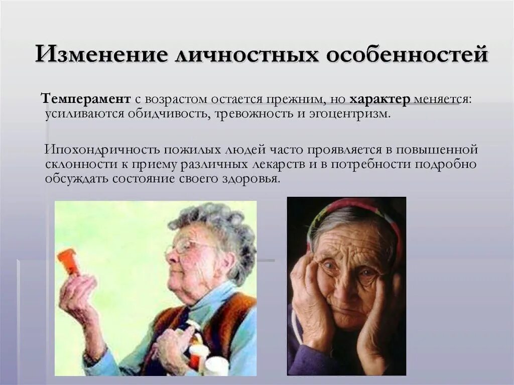 Психические процессы и их изменения у инвалидов. Личностные изменения у пожилых людей. особенности личности в старости. особенности личности в пожилом возрасте. психологические изменения в старости.
