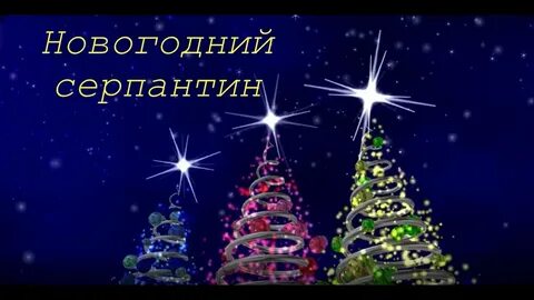 Новогодние представляет