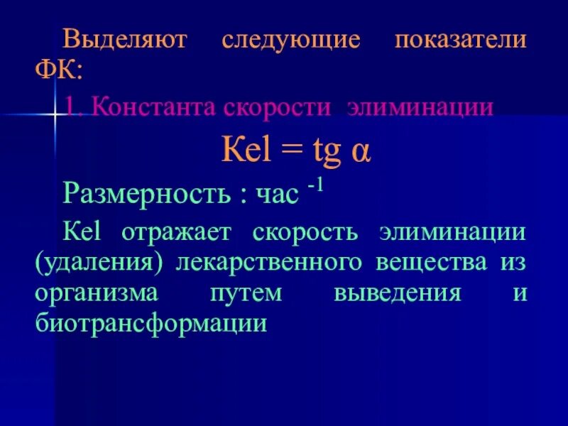 Константа скорости элиминации. Константа скорости элиминации фармакология. скорость элиминации. размерность константы скорости элиминации.