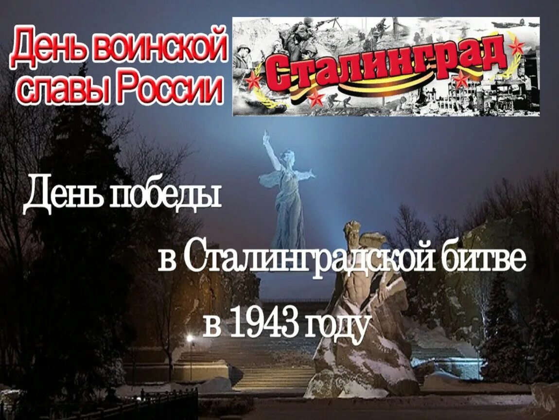 Сталинградской битве посвящается