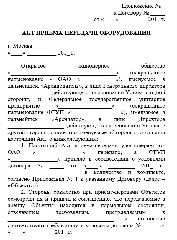 Передача оборудования в аренду. Акт приемки-передачи оборудования образец. Акт приёма-передачи оборудования образец простой. Форма акта приема-передачи оборудования образец. Акт приема передачи оборудования внутри организации.