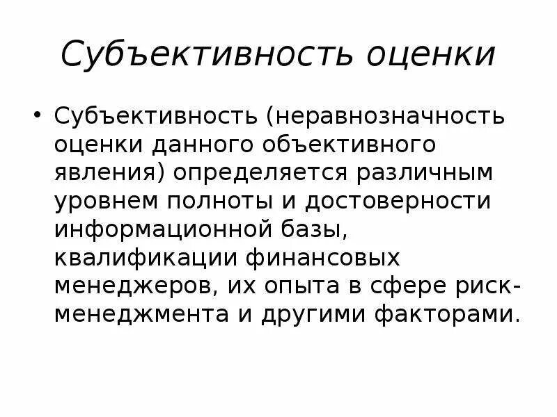 Субъективность. Субъективность в философии. субъективность оценок. субъективность примеры. субъективность изложения.