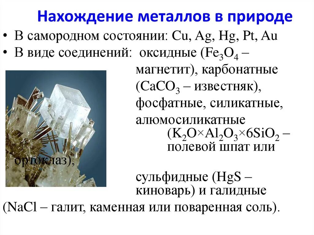 Какие металлы встречаются только в соединениях. Нахождение металлов в природе. Нахождение в природе метпл. Формы нахождения металлов в природе. Нахождение в природе металлов и неметаллов.