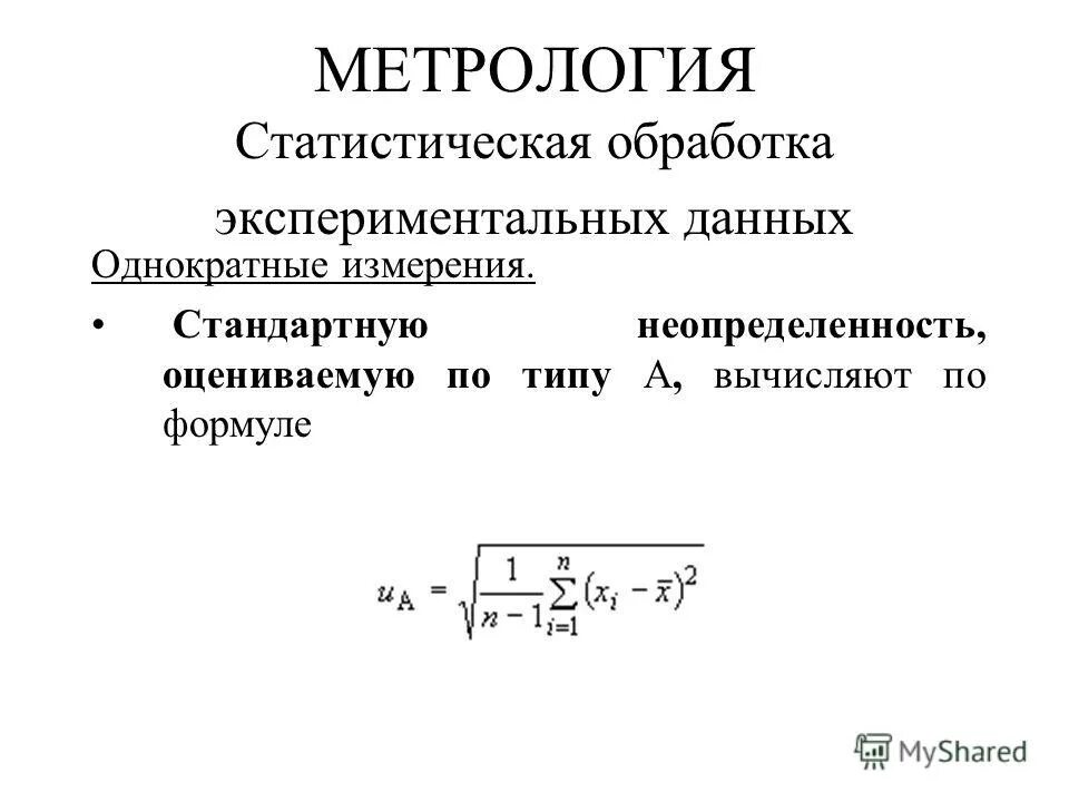 Стандартная неопределенность