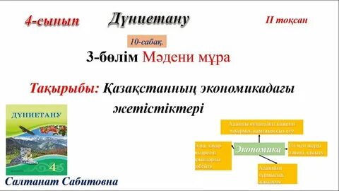 Дүниетану 3 сынып 1 сабақ