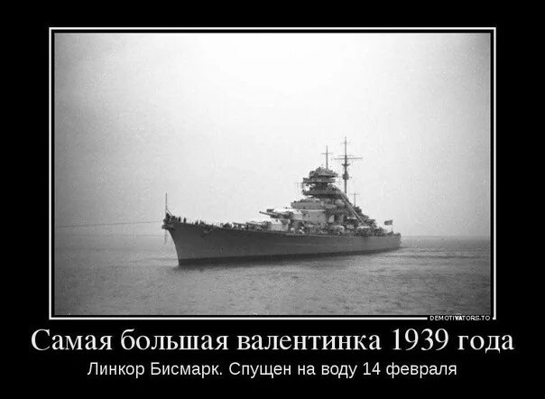14 февраля день спуска на воду бисмарка. 14 февраля день спуска на воду бисмарка. Мемы про корабли. 14 февраля спуск на воду линкора бисмарк. 14 февраля день спуска на воду линкора бисмарк.