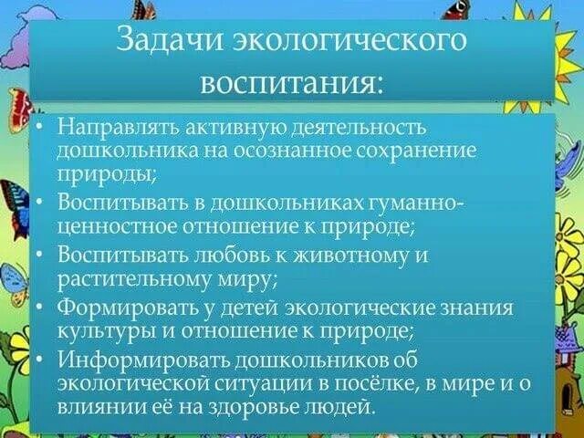 Задача экологического воспитания детей