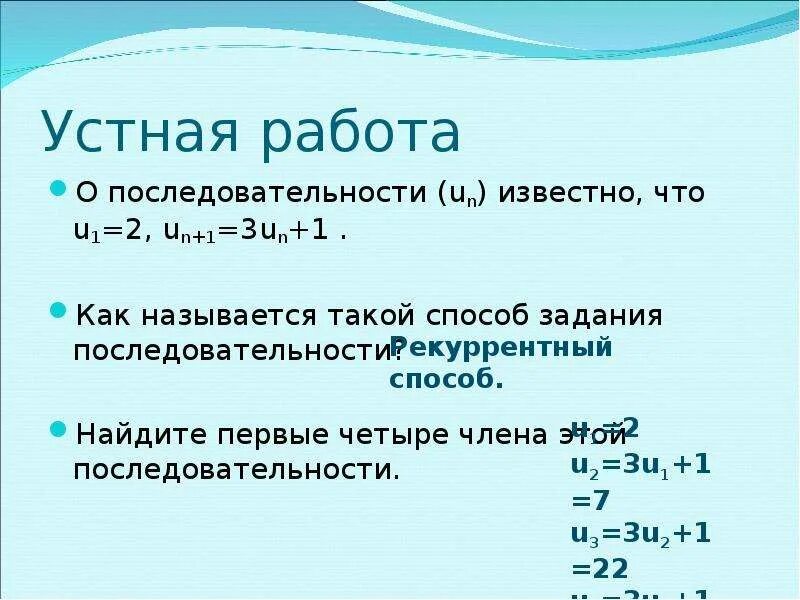 Как называется такой способ задания последовательности. Способы задания последовательности 9 класс. Вычисли первые четыре члена последовательности:. Знаменитые последовательности.