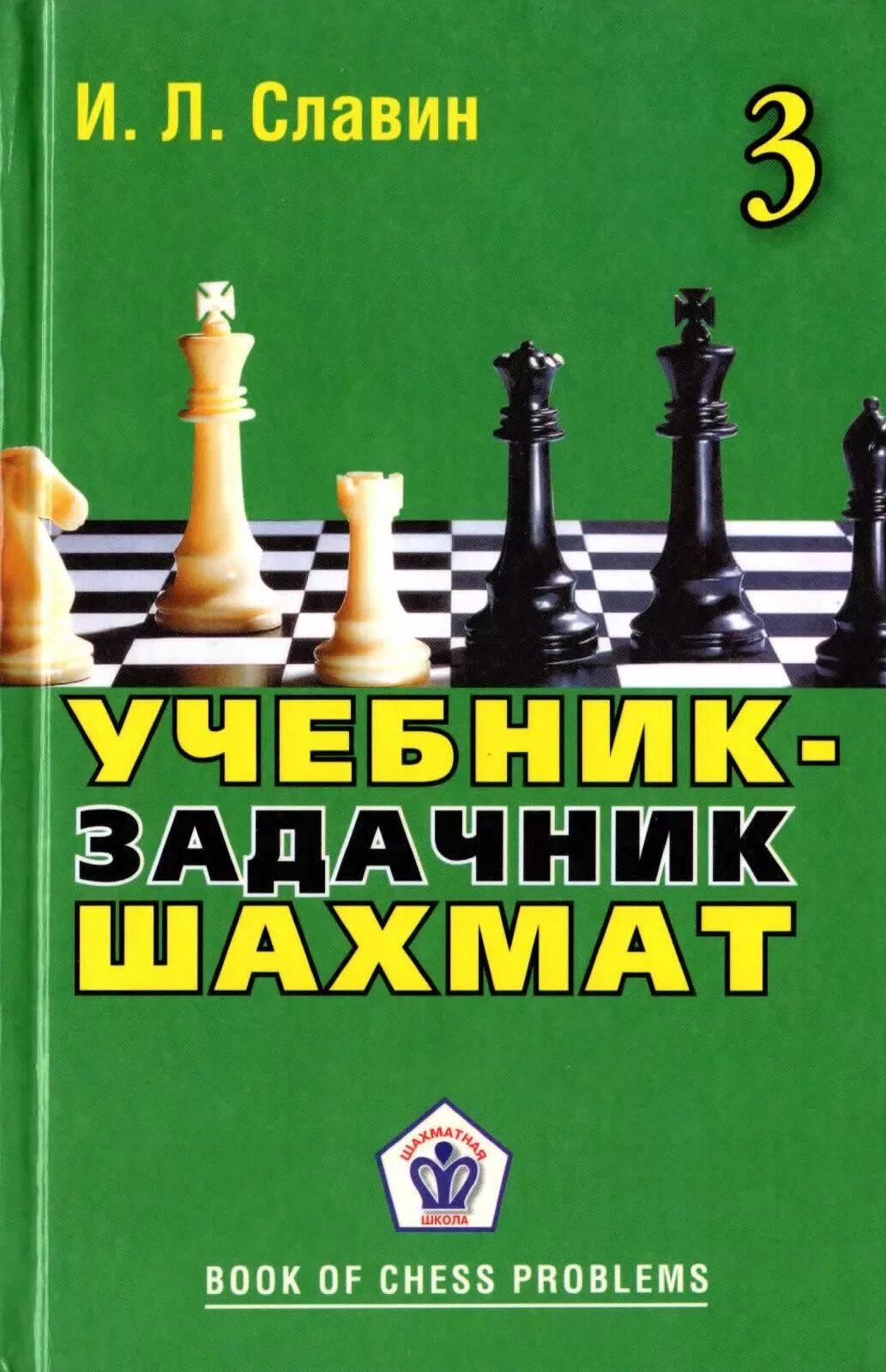 читай город шахматы. читай город шахматы. улетающие квадраты шахматного. читай город шахматы. шахматы с историческими фигурами.