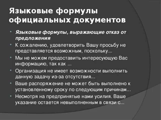 Предоставить синонимы в деловом. Непредставояется возможным. Предоставить не представляется возможным. Гепредставлется возможным. Нерелставляется возможным.