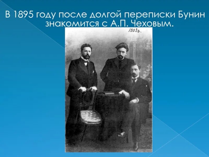 1895 году словами. Бунин и Чехов в Ялте. Чехов и Бунин 1901. Бунин с толстым и Чеховым.