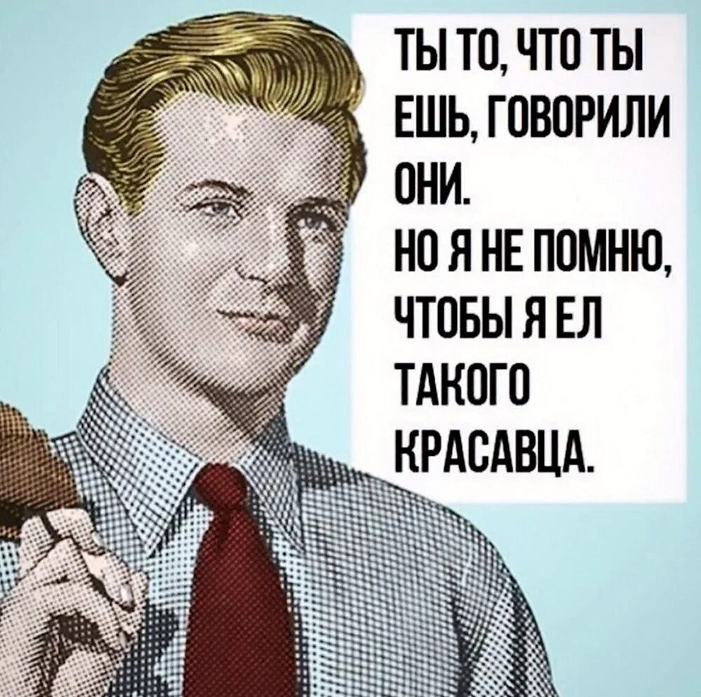 Такого не бывает. Не помню чтобы я ел такого красавца. ты то что ты ешь говорили они но я не помню чтобы ел такого красавца. но я не ел такого красавца. ты то что ты ешь.