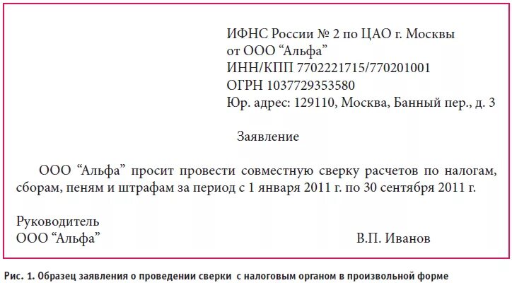 Сверка с налоговым органом. Письмо с просьбой предоставить акт сверки. Письмо о запросе акта сверки образец. Заявление на запрос акта сверки. Акт сверки с ИФНС образец запроса.