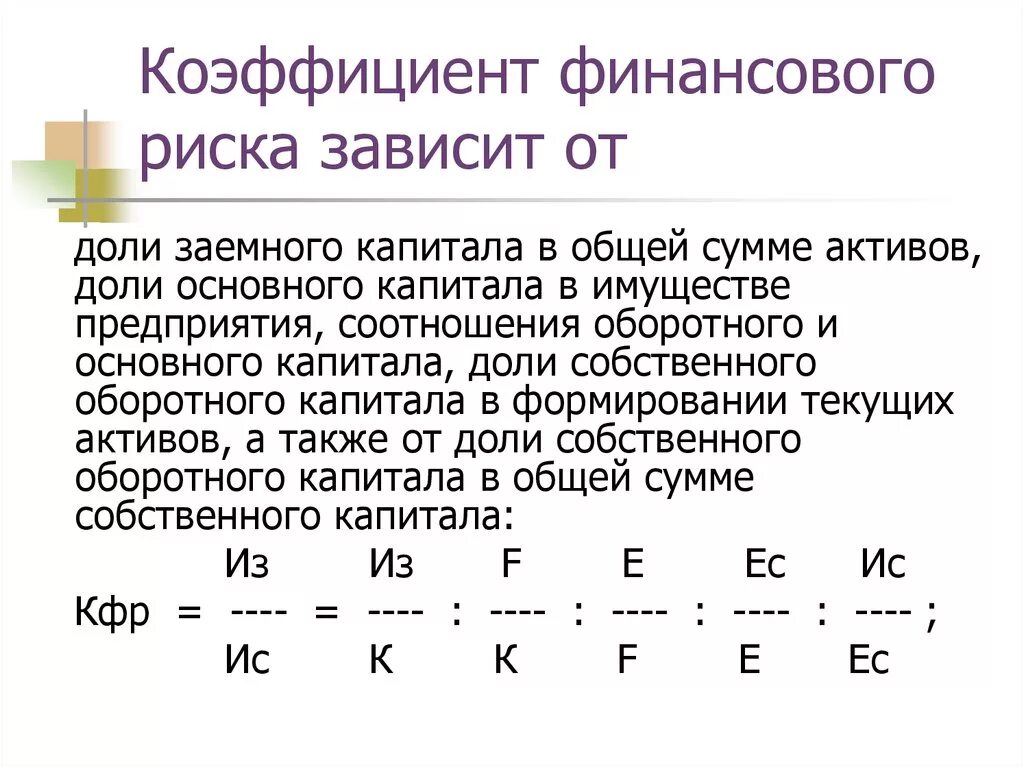 Коэффициент денежных активов. Коэффициент финансового риска. Коэффициент финансового риск. Коэффициент финансового риска формула. Расчет коэффициента финансового риска формула.